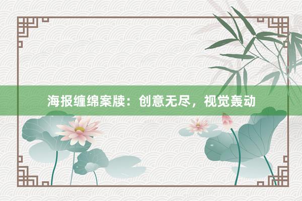 海报缠绵案牍：创意无尽，视觉轰动